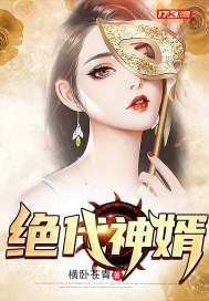絕代神婿