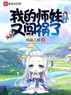 我的師妹又闖禍了
