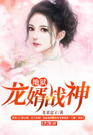 地獄龍婿戰神