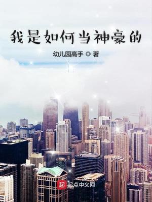 我是如何當(dāng)神豪的