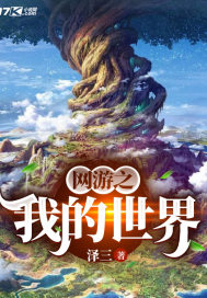 網(wǎng)游之我的世界