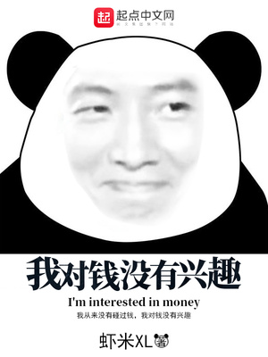 我對錢沒有興趣（圣商）