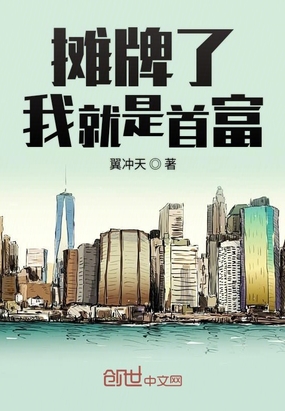 攤牌了我就是首富