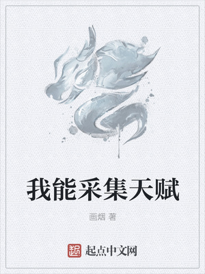 我能采集天賦