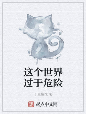 這個世界過于危險