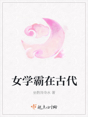 女學霸在古代