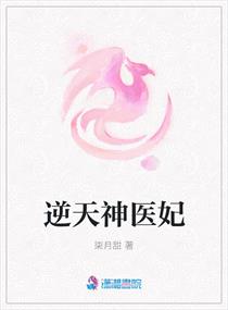 逆天神醫妃