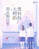 黑科技大鱷的娛樂(lè)圈日常