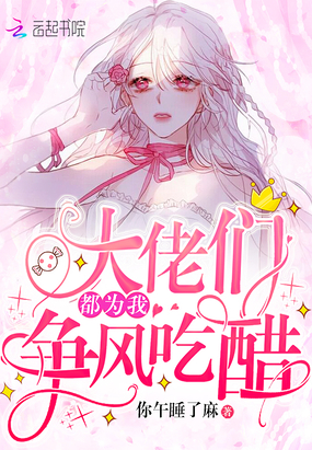 大佬們都為我爭風吃醋