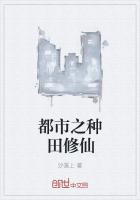都市之種田修仙