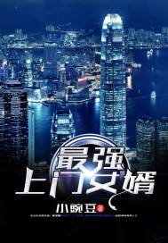 最強上門女婿（王浩萬榮榮）