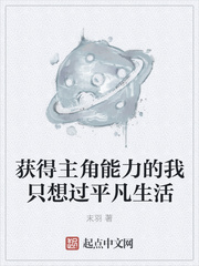 獲得主角能力的我只想過平凡生活