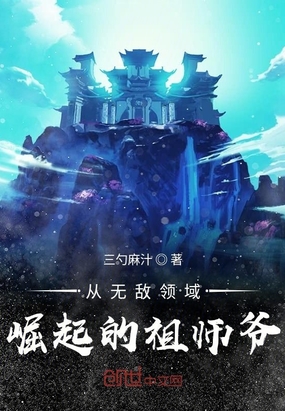 從無敵領域崛起的祖師爺