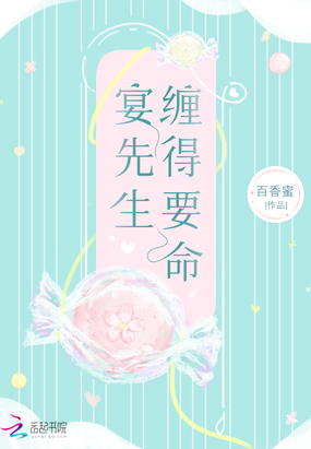 宴先生纏得要命