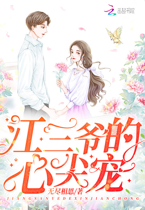 江三爺的心尖寵