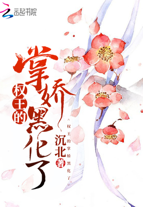 權(quán)王的掌嬌黑化了