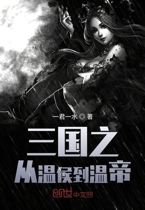 三國之從溫侯到溫帝