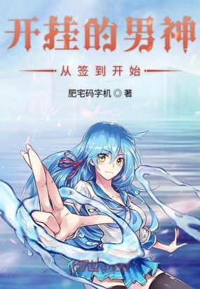 開掛的男神從簽到開始