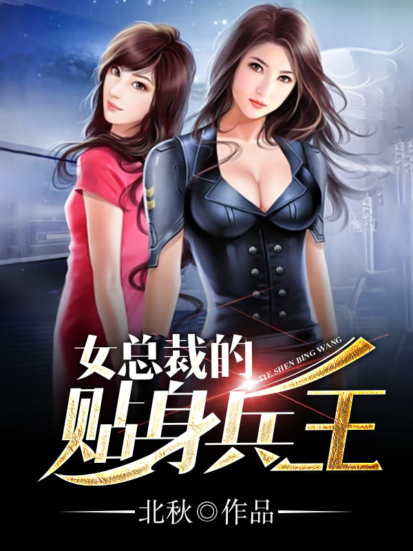 女總裁的貼身兵王