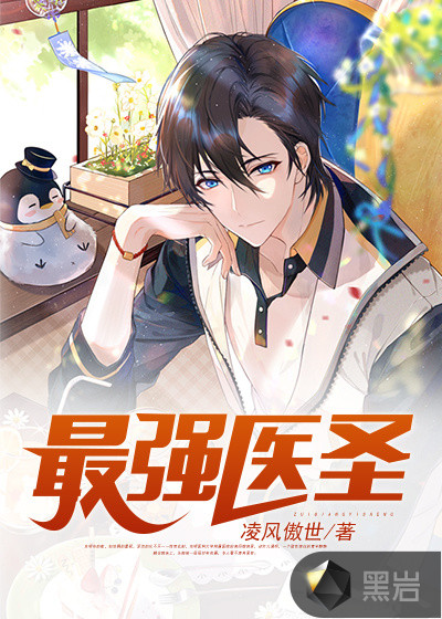 最強醫圣秦凡鄒夢柔