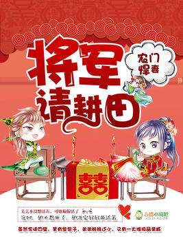 農(nóng)門悍妻：將軍請(qǐng)種田蘇紅珊韓夜霖