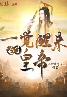 一覺醒來當了皇帝