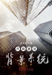 開局激活背景系統