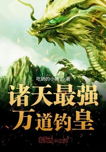 諸天最強(qiáng)萬道釣皇