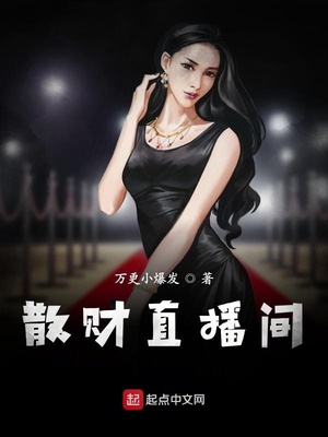 散財(cái)直播間