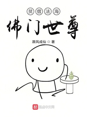 貧僧法海佛門世尊