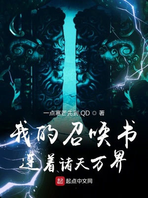 我的召喚書連著諸天萬(wàn)界