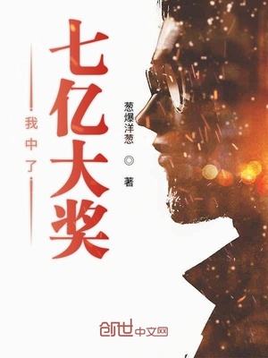 我中了七億大獎(jiǎng)