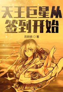 天王巨星從簽到開始