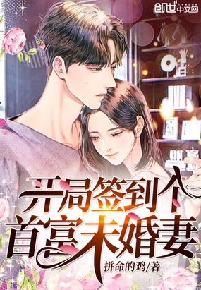 開局簽到個首富未婚妻