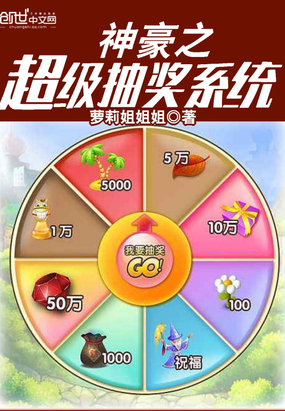 神豪之超級(jí)抽獎(jiǎng)系統(tǒng)