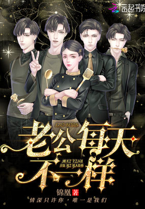 老公每天不一樣