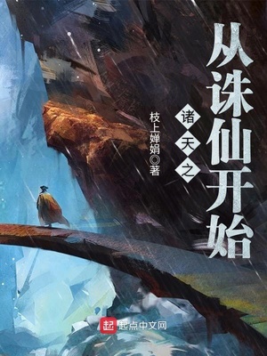諸天之從誅仙開始