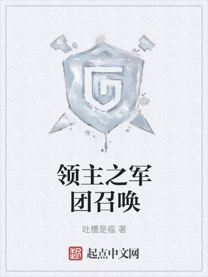 領主之軍團召喚