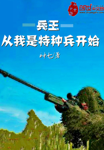兵王從我是特種兵開(kāi)始