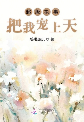 超級執事把我寵上天