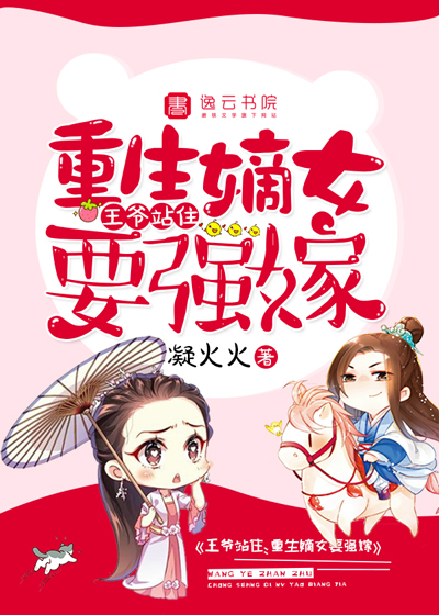 王爺站住，重生嫡女要強(qiáng)嫁