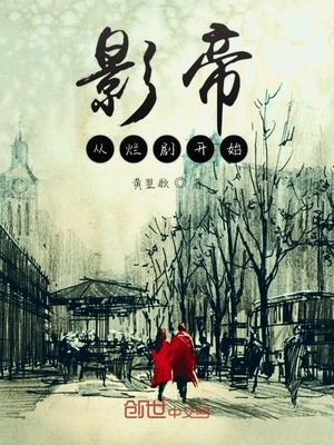 影帝從爛劇開始