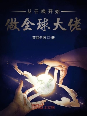 從召喚開始做全球大佬