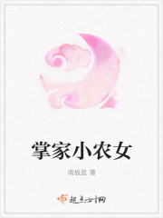掌家小農(nóng)女