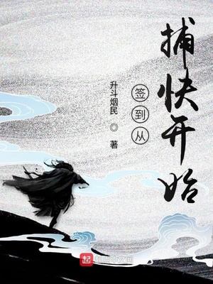 簽到從捕快開(kāi)始