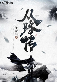 從路傳