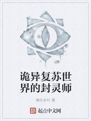 詭異復(fù)蘇世界的封靈師