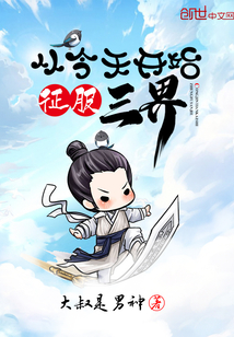 從今天開始征服三界