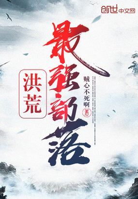洪荒最強部落
