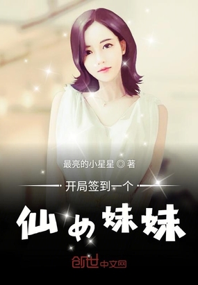 開局簽到一個仙女妹妹